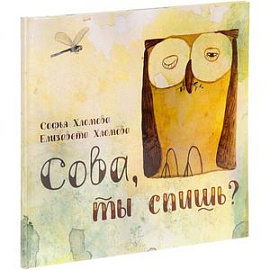 Сова, ты спишь?