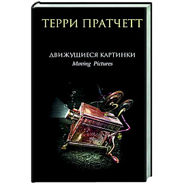 Движущиеся картинки