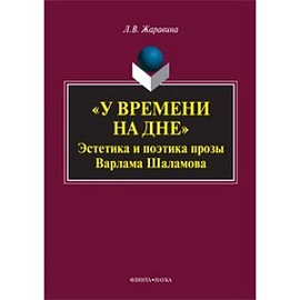 У времени на дне. Эстетика и поэтика прозы Варлама Шаламова.