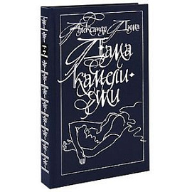 Дама с камелиями