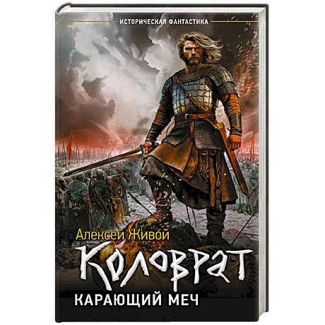 Фото Коловрат. Карающий меч