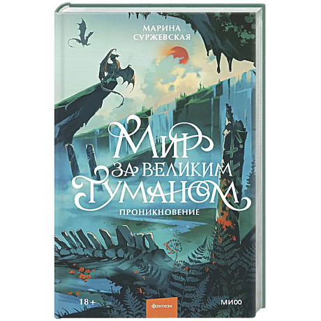 Фото Мир за Великим Туманом. Проникновение