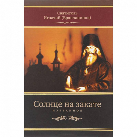 Фото Солнце на закате. Избранное о Православии, спасении и последних временах