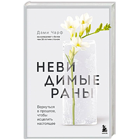 Фото Невидимые раны. Вернуться в прошлое, чтобы исцелить настоящее