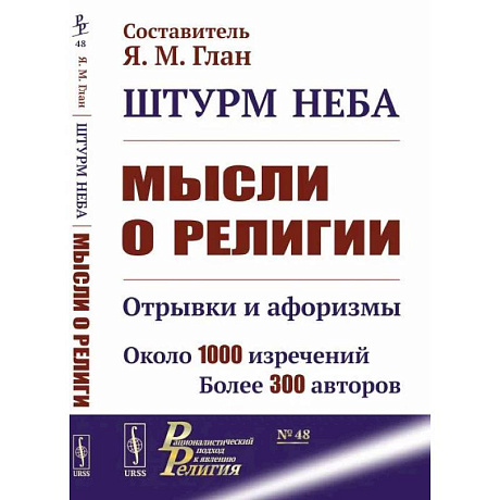 Фото Штурм неба: Мысли о религии: Отрывки и афоризмы. Около 1000 изречений. Более 300 авторов.