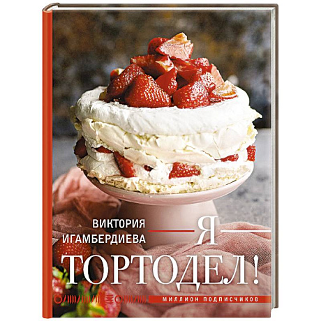 Фото Я - тортодел!