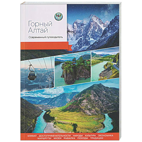 Фото Горный Алтай. Современный путеводитель