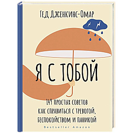 Я с тобой. 149 простых советов как справиться с тревогой, беспокойством и паникой