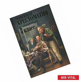 Новейшая хрестоматия по литературе: 7 класс