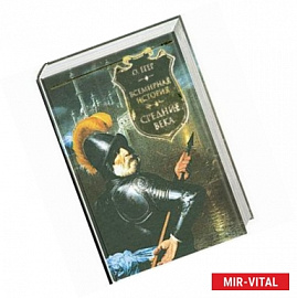 Всемирная история. Средние века