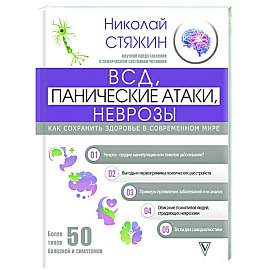 ВСД, панические атаки, неврозы: как сохранить здоровье в современном мире