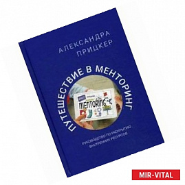 Путешествие в менторинг. Руководство по раскрытию внутренних ресурсов
