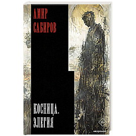 Косница. Элегия