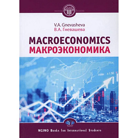 Макроэкономика = Macroeconomics: Учебное пособие