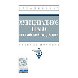 Муниципальное право Российской Федерации. Учебное пособие. Гриф МО РФ