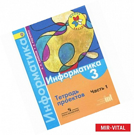 Информатика. 3 класс. Тетрадь проектов. Часть 1