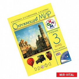 Окружающий мир. 3 класс. Учебник. В 2 частях. Часть 2