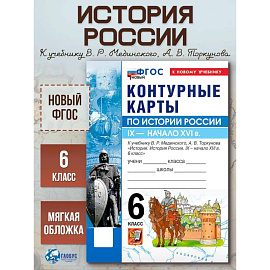  История России 6 класс  Мединский Контурные карты