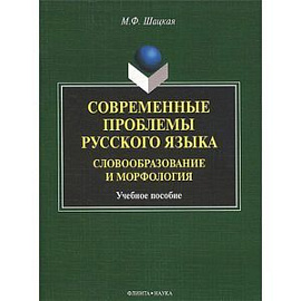 Современные проблемы русского языка. Словообразование и морфология