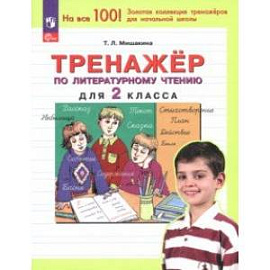 Литературное чтение. 2 класс. Тренажер. ФГОС