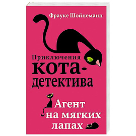 Агент на мягких лапах