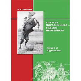 Служба пограничная - судьба необычная. Книга 2. Курсанты