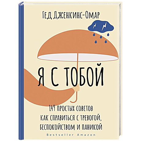 Фото Я с тобой. 149 простых советов как справиться с тревогой, беспокойством и паникой