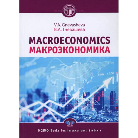 Фото Макроэкономика = Macroeconomics: Учебное пособие