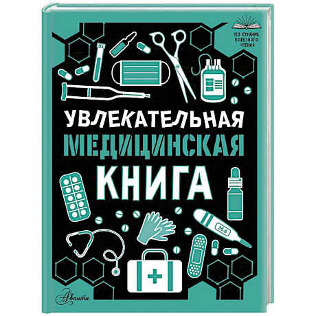 Фото Увлекательная медицинская книга