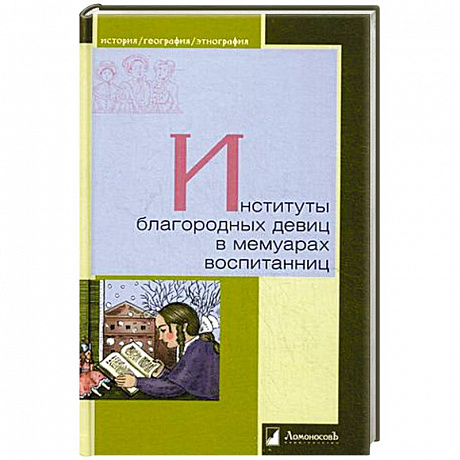 Фото Институты благородных девиц в мемуарах воспитанниц