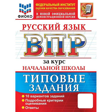 Фото ВПР. ФИОКО. Русский язык. За курс начальной школы. 10 вариантов. Типовые задания. ФГОС