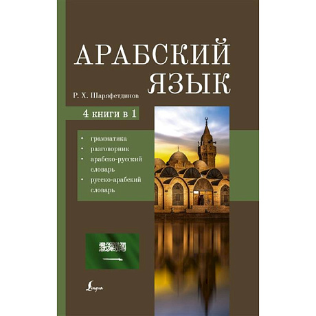 Фото Арабский язык. 4-в-1: грамматика, разговорник, арабско-русский словарь, русско-арабский словарь