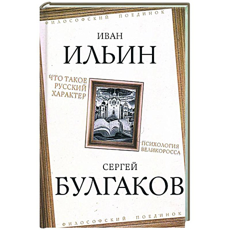 Фото Что такое русский характер. Психология великоросса