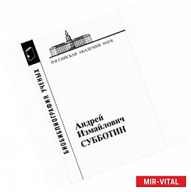 Субботин Андрей Измайлович 1945-1997