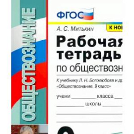 Обществознание. 9 класс. Рабочая тетрадь к учебнику Л. Н. Боголюбова и др. ФГОС