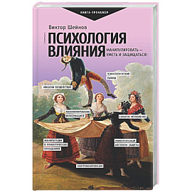 Психология влияния. Манипулировать — уметь и защищаться!