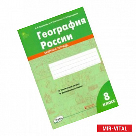 География России. 8 класс. Зачётная тетрадь