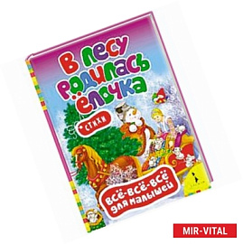 В лесу родилась елочка.Стихи (0+)