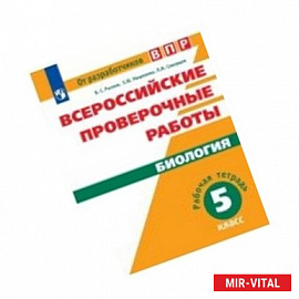 Всероссийские проверочные работы. Биология. Рабочая тетрадь. 5 класс