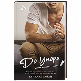До упора