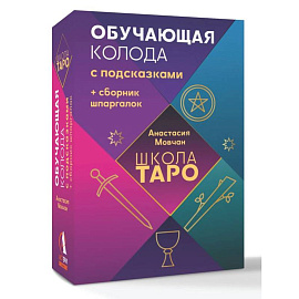 Школа таро. Обучающая колода с подсказками + сборник шпаргалок