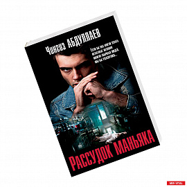 Рассудок маньяка