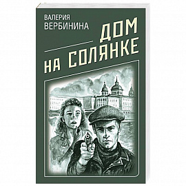 Дом на Солянке