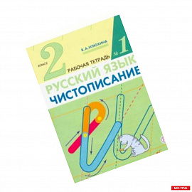 Чистописание. 2 класс. Рабочая тетрадь в 2-х частях