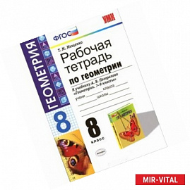 Геометрия. 8 класс. Рабочая тетрадь к учебнику А. В. Погорелова