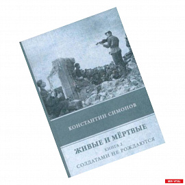 Живые и мёртвые. Книга 2. Солдатами не рождаются