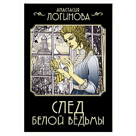 След Белой ведьмы