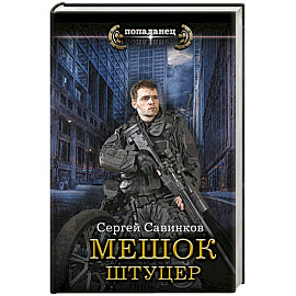 Мешок. Штуцер