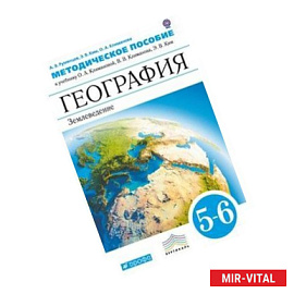 География. Землеведение 5-6 классы.