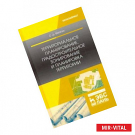 Территориальное планирование, градостроительное зонирование и планировка территории. Учебное пособие